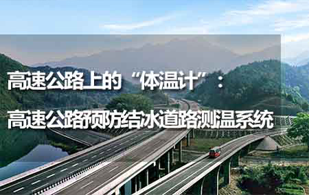 高速公路上的“體溫計(jì)”：高速公路預(yù)防結(jié)冰道路測(cè)溫系統(tǒng)